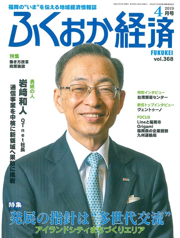 NO.7「ふくおか経済」2019年4月号