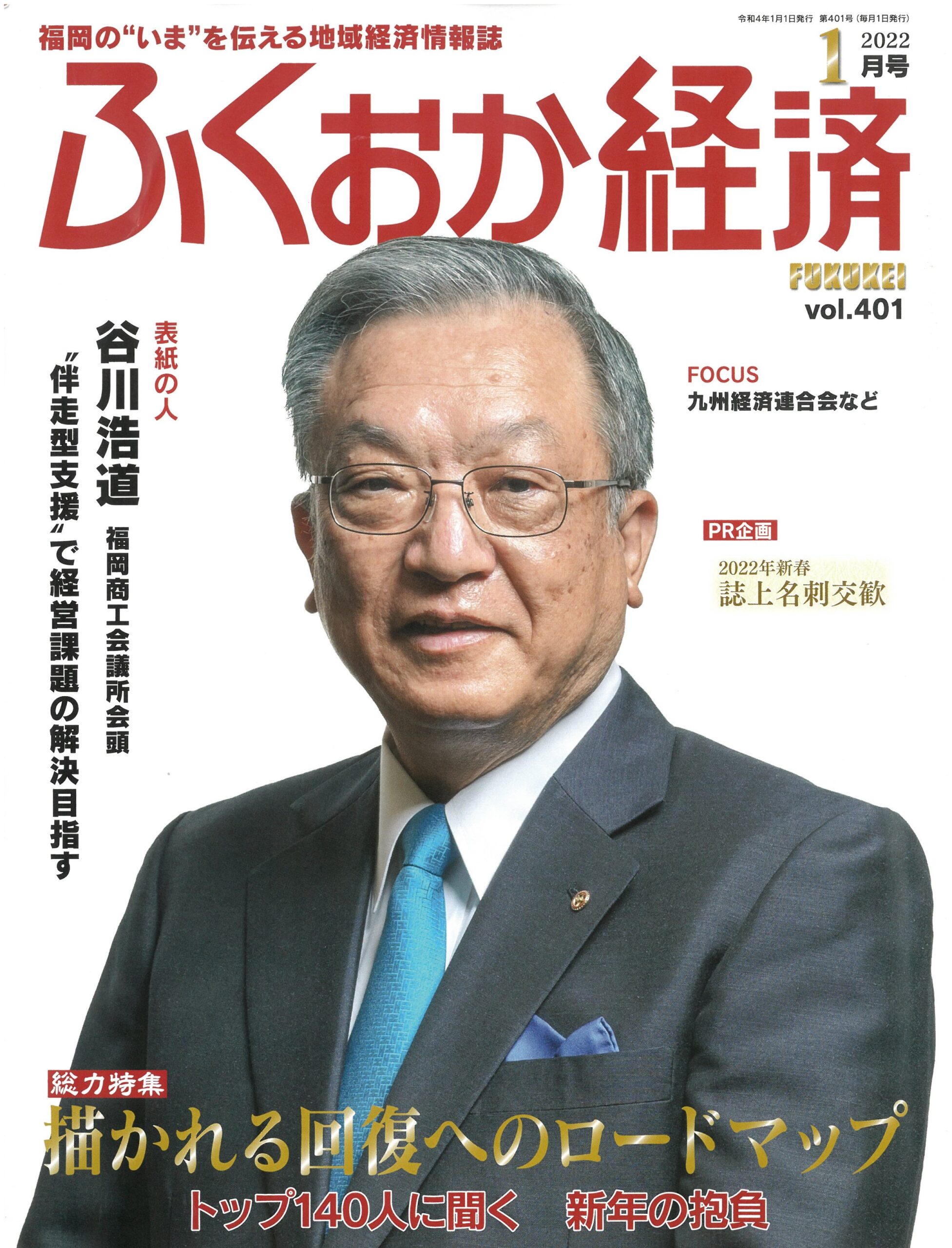 vol.401「ふくおか経済」2022年1月号