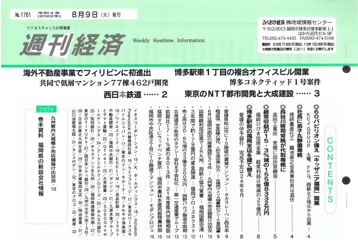 NO．1761「ふくおか経済　週刊経済」2022年8月9日