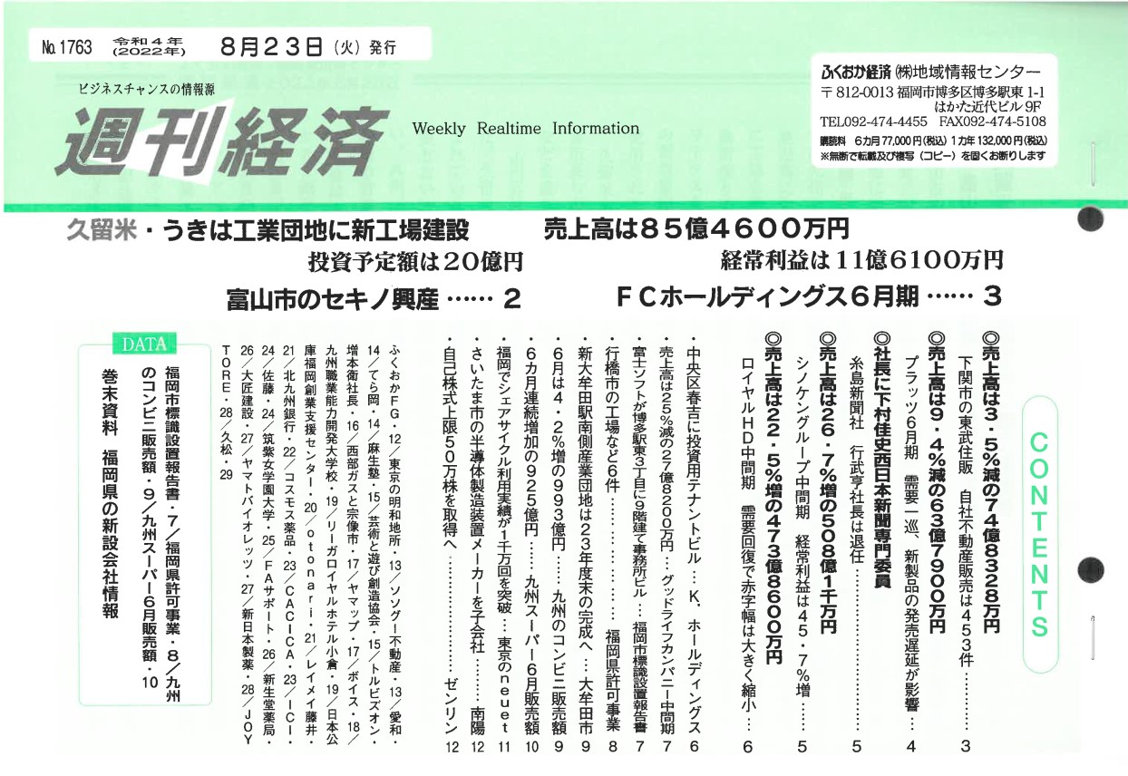 NO．1763「ふくおか経済　週刊経済」2022年8月23日