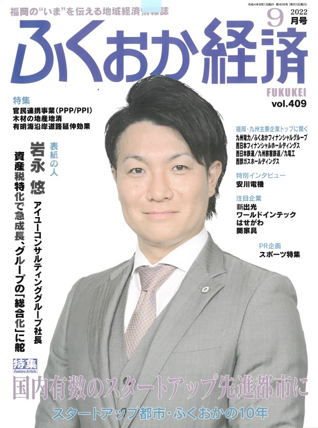 vol.409「ふくおか経済」2022年9月号