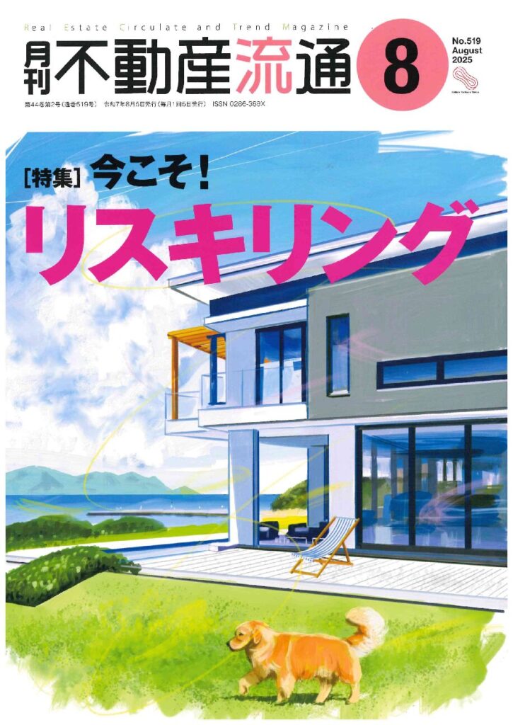 月刊不動産流通 2019年8月号-「不動産業ビジョン2030」 策定 不動産最適活用へ 不動産流通研究所 月刊不動産流通 2019年8月号』特集：「不動産業ビジョン2030
