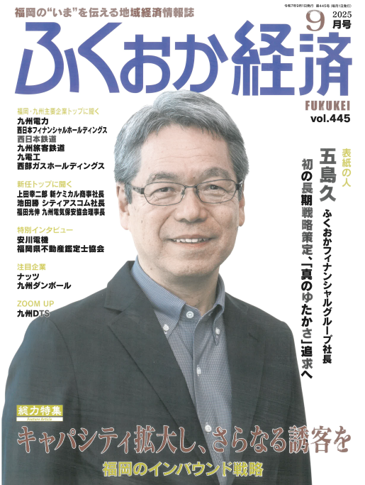 vol.445「ふくおか経済」2025年9月号