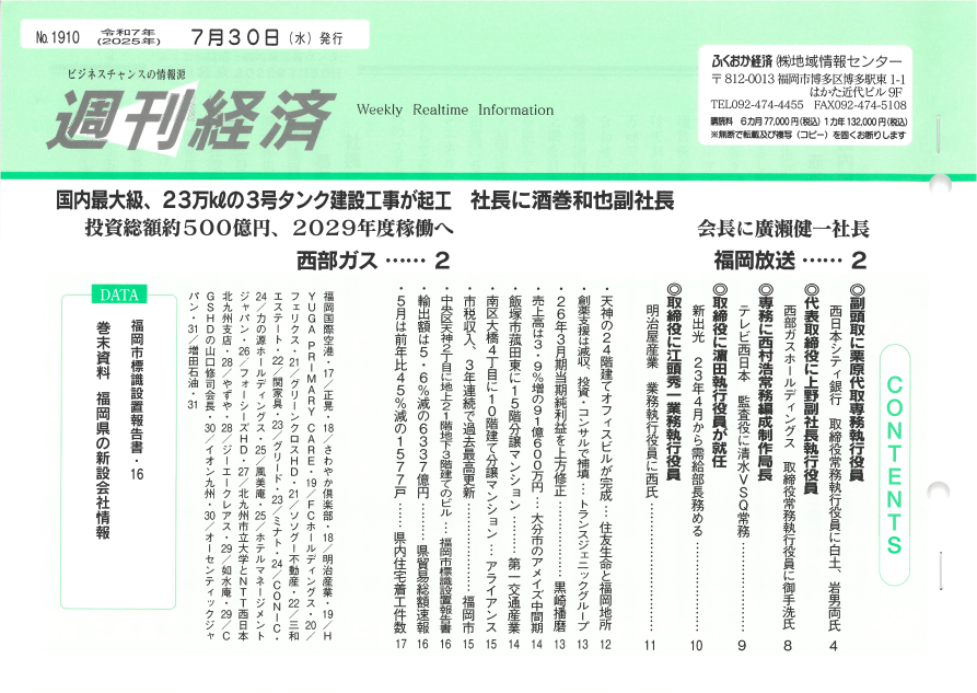 NO．1910　ふくおか経済　週刊経済」2025年7月30日