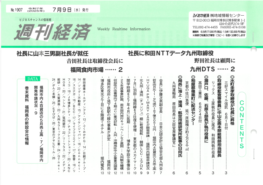 NO．1907「ふくおか経済　週刊経済」2025年7月9日