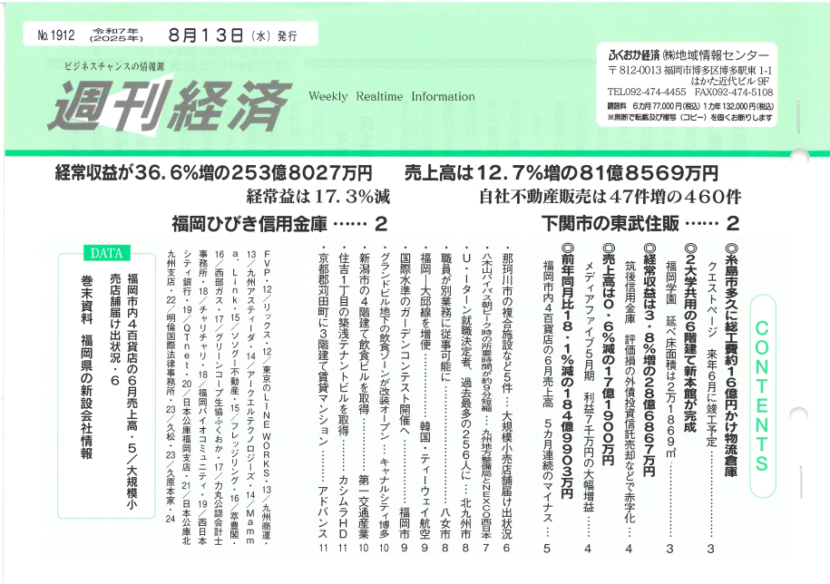 NO．1912「ふくおか経済　週刊経済」2025年8月13日