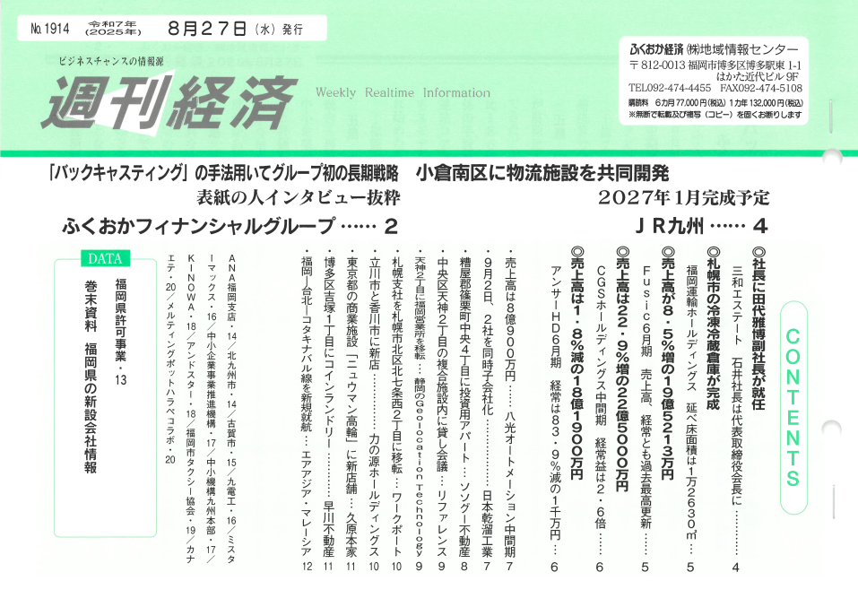NO．1914「ふくおか経済　週刊経済」2025年8月27日