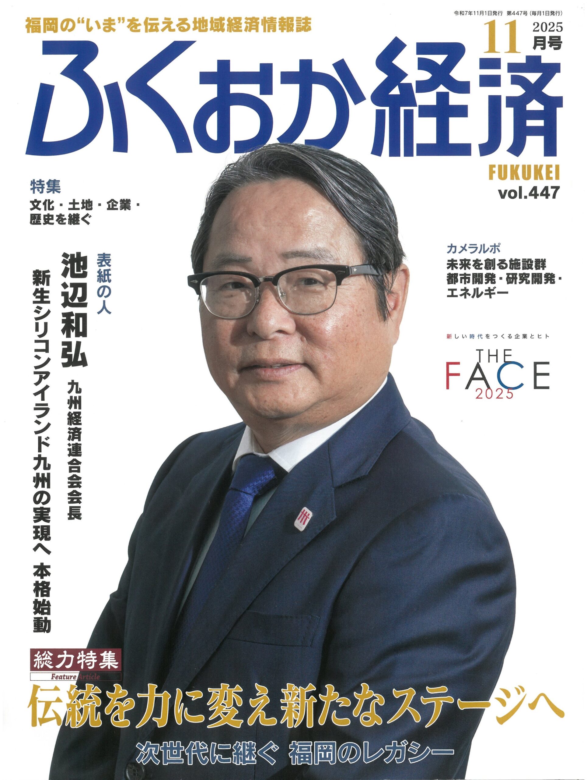vol.447「ふくおか経済」2025年11月号