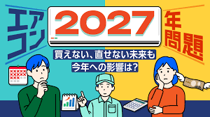 2027年エアコンショック！！