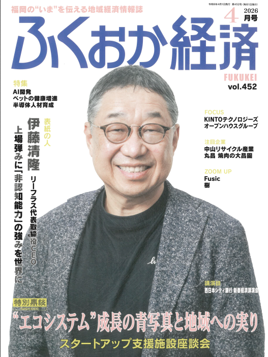 vol.452「ふくおか経済」2026年4月号
