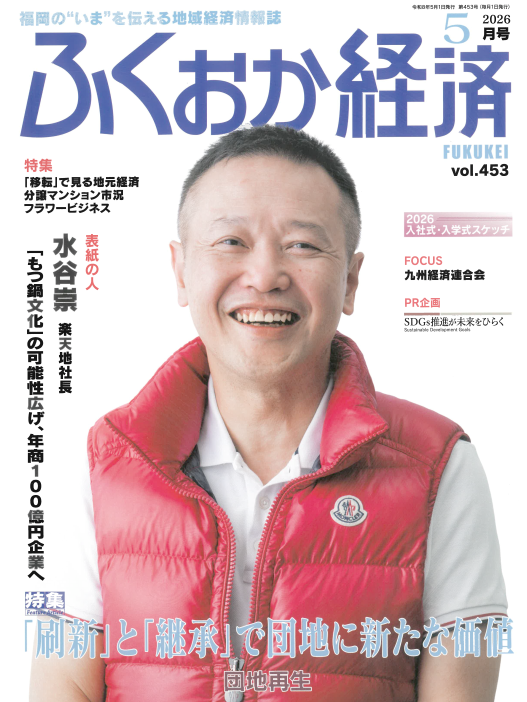vol.453「ふくおか経済」2026年5月号