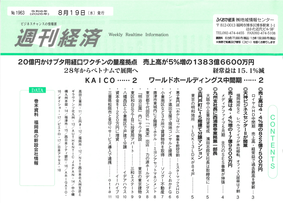 NO．1963「ふくおか経済　週刊経済」2026年8月19日