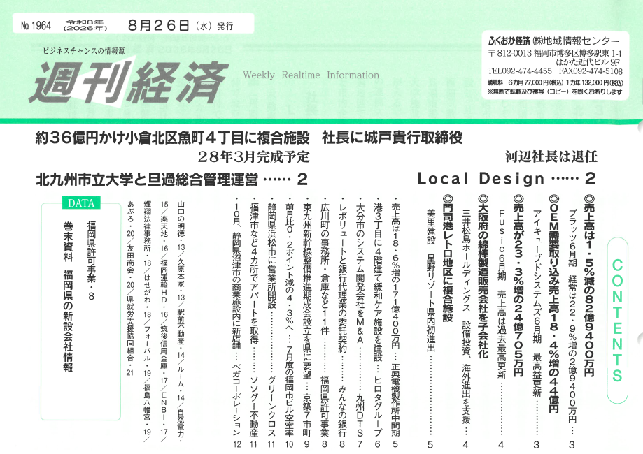 NO．1964「ふくおか経済　週刊経済」2026年8月26日