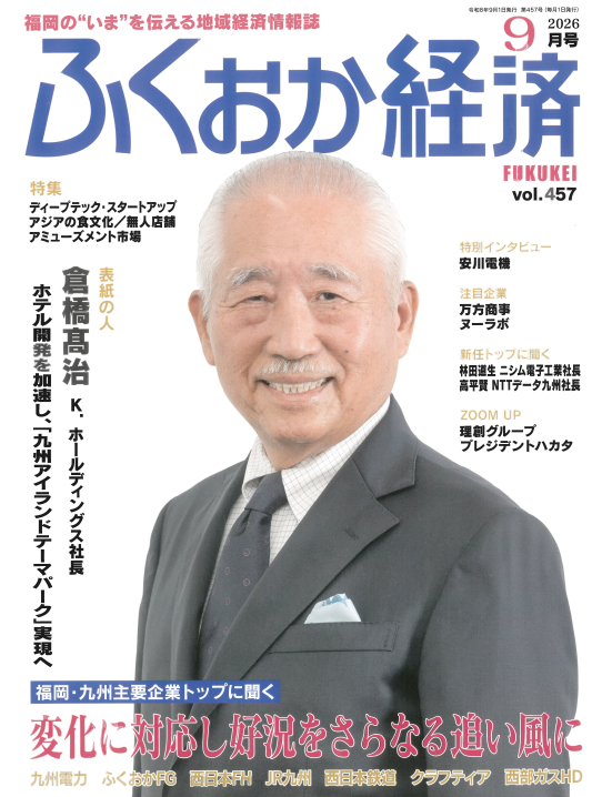 vol.457「ふくおか経済」2026年9月号